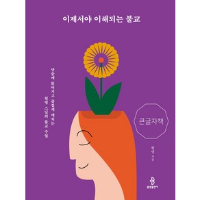 이제서야 이해되는 불교(큰글자책):단숨에 읽어지고 즐겁게 깨치는 원영 스님의 불교 수업, 불광출판사