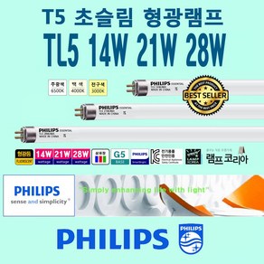 PHILIPS T5 램프 / TL5 Essential 14W 21W 28W 슬림 필립스전구 / 14W (2개단위판매) / 21W 28W 4개단위 판매, 1개, 14W-주광색-865-환하게 밝은 흰 빛-2개