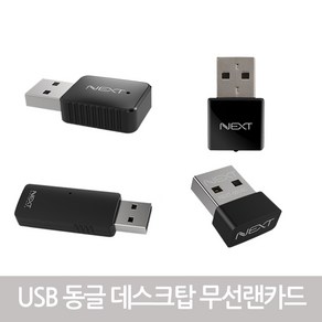 넥스트 데스크탑 무선랜카드 컴퓨터 노트북 무선 인터넷 연결 USB 와이파이 동글이 수신기