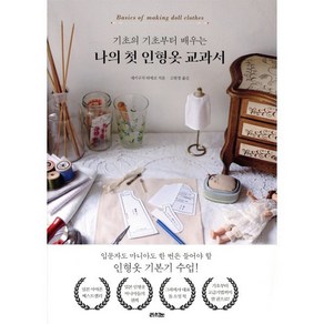 나의 첫 인형옷 교과서, 세키구치 타에코 저/고현정 역, 라의눈