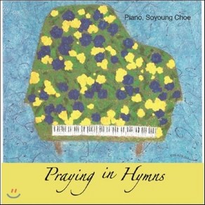 [CD] 최소영 - 찬송가 워십 팝페라 피아노 연주집 (Praying in Hymns)