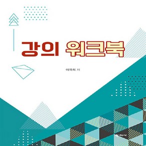 강의 워크북, 학지사, 이국희