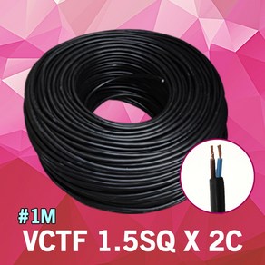 VCTF 1.5SQ X 2C 1M 단위 충진형 전기선 연장선 VCTF전선 전기배선 전선 배선케이블 범용비닐시스코드 연결선 충진형전선 전원 전기 배선 케이블 전원선 연결케이블 국산, 1개