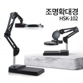 LED 스탠드 확대경 HSK-102 조명 돋보기 피부 작업용 독서확대경 8배확대 병원 피부샵 네일 - 한국, HSK-102(형광등) 블랙, 8배, 1개