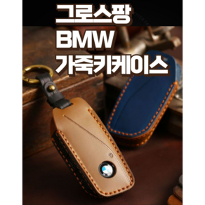 그로스팡 BMW 가죽 키케이스 + 키홀더 최신형, 브라운