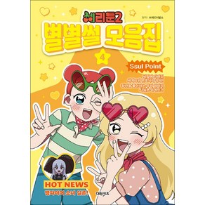 대원키즈 체리툰 시즌2 별별썰 모음집 4권