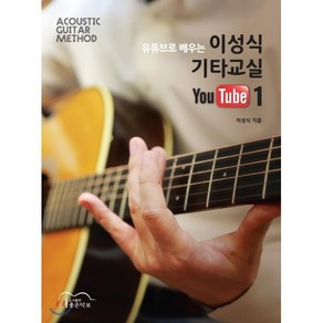 유튜브로 배우는이성식 기타교실 YouTube 1:ACOUSTIC GUITAR METHOD