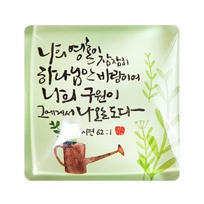 위드지저스 가온 네모 말씀자석-(나의영혼 너의행사를 주의손이 내게능력주시는자) (택1) (냉장고자석 마그넷 아트 캘리 성경말씀 말씀자석 전도용품 교회용품), 1.KW109나의영혼이