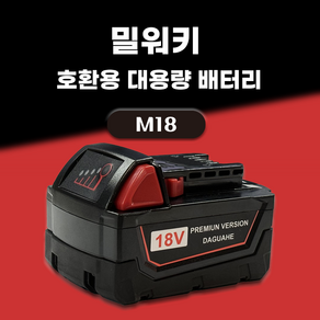 DAGUHAE 호환 밀워키 배터리 M18 18V KC인증 국내당일 발송 A/S보증 6개월 18V 6.0Ah 6000mAh, 1개