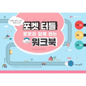 포켓 터틀 로봇과 함께 하는 워크북:주제별로 놀면서 키우는 컴퓨팅 사고력!, 영진닷컴