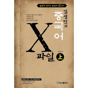 김성민의중국어 X파일(상):놀면서 익히는 중국어 비서!, 송산출판사, 김성민