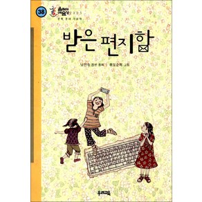 받은 편지함 (힘찬문고 38), 우리교육