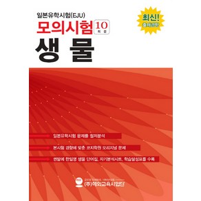 일본유학시험(EJU) 모의시험(10회분) 생물, 해외교육사업단