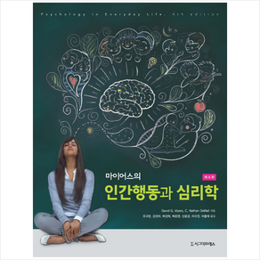 마이어스의 인간행동과 심리학 제4판, 시그마프레스, David G. Myes,C. Nathan DeWall 공저/조규판,강선아 등역