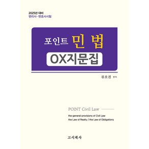 2025 포인트 민법 OX지문집:변리사 변호사시험, 2025 포인트 민법 OX지문집, 류호권(저), 고시계사