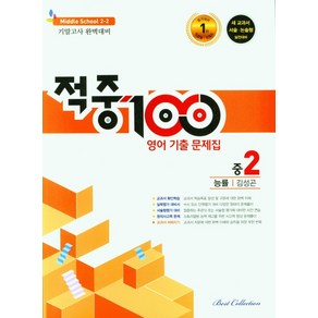 적중 100 영어 기출문제집 중 2-2 기말(능률 김성곤)(2022), 베스트컬렉션, 중등2학년