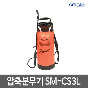 스마토 압축분무기 자동분무기 SM-CS3L, 1개, 혼합색상