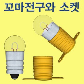 1.5V 꼬마전구와 소켓 10세트 KHM