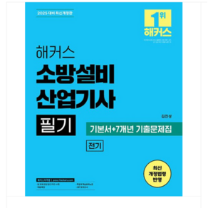 2025 해커스 소방설비산업기사 필기 전기 기본서+7개년 기출문제집, 스프링분철안함