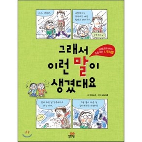 그래서 이런 말이 생겼대요 1 우리말, 우리누리 글/심심스쿨 그림, 길벗스쿨