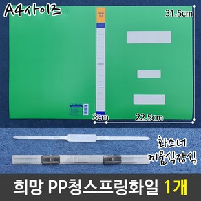 희망 PP청스프링화일 화스너끼움식장식화일 A3/A4화일