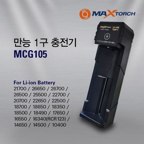 맥스토치 MCG 105 리튬이온 배터리 충전기 건전지 만능충전 케이블포함 고속충전 잔량표시, 1개