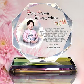 고급 인물화 SA 크리스탈 부모님 감사패, SA팔각
