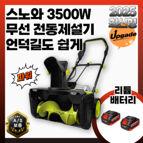 스노와 언덕길 쉬운 무선 전동제설기 3500W 리튬배터리 제설기계 눈치우기 가정용 겨울도로 온실 학교, 1세트