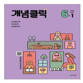 개념클릭 해법수학 초등 6-1(2024), 수학영역, 초등6학년