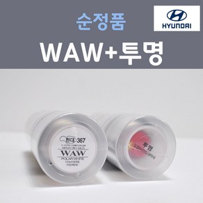 순정품 현대 WAW 폴라화이트 스프레이 367 + 투명마감용스프레이 자동차 차량용 카 페인트