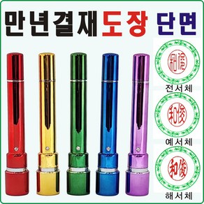 [도장잘파] 보호캡 만년결재 도장 단면, 초록, 1개, 일반용7.2X9