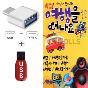 차량용 USB 노래칩 빙고 여행을 떠나요 105곡 SS 해변으로가요