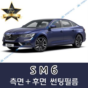 썬텐몰 SM6 측면+후면 썬팅필름 (전면 미포함), 50%(가장 연함), SM6 (일반 필름), 르노삼성