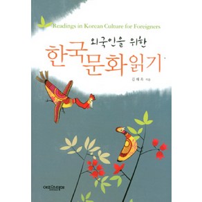 외국인을 위한 한국문화 읽기:Readings in Koean Cultue Fo Foeignes, 에피스테메, 김해옥 저