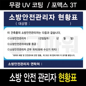 소방 안전관리자 현황표 / 현황판 안내판 표시판 A3사이즈