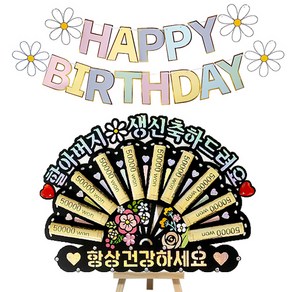 시우리빙 큐빅 부채 용돈토퍼 가랜드 미니이젤 세트, 13 할아버지생신축하드려요 + 항상건강하세요