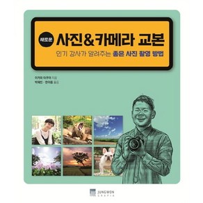 새로운 사진 & 카메라 교본:인기 강사가 알려주는 좋은 사진 촬영 방법, 정원그라피아, 이카와타쿠야