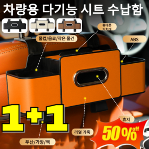 1+1 [공간 절약]차량용 다기능 시트 수납함 4in1 수납함/휴지함/후크/휴대폰 거치대 친환경 무취 가죽 다용도 콘솔박스