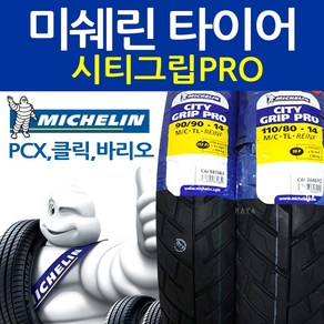 PCX 클릭 미쉐린타이어 90/90-14 PCX 클릭 앞타이어 PCX 클릭 뒤타이어 클릭 바리오 미쉐린타이어 110/80-14 타이어 시티그립프로 CITIY GRIP PRO타이어, (쿠)미쉐린110/80-14, 1개