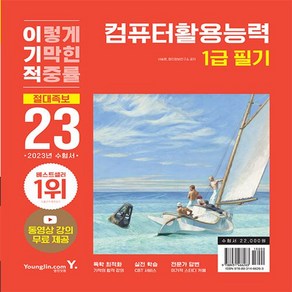 2023 이기적 컴퓨터활용능력 1급 필기 절대족보:동영상 강의 무료 제공 & CBT 온라인 응시 서비스 제공, 영진닷컴