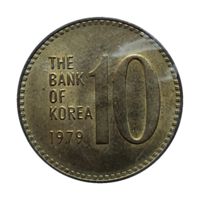 3-328/ 한국주화 1979년10원주화 (십원)