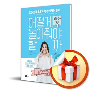 어떻게 놀아줘야 할까 2: 만 5~6세(60~83개월) 편 (이엔제이 전용 사 은 품 증 정), 오은라이프사이언스, 오은영