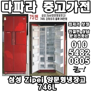 중고냉장고 LG디오스 삼성지펠 대우클라세 양문형냉장고 오픈기념 대박세일 양문형 냉장고, 중고양문형