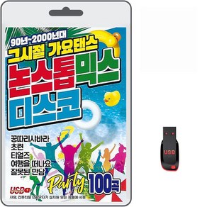 USB 90년~2000년대 그시절 가요댄스 논스톱 믹스 디스코 100곡 휴대용라디오 mp3 트로트 노래 가요 음반 90년 2000년대, 1개