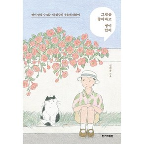 그림을 좋아하고 병이 있어, 한겨레출판사, 신채윤