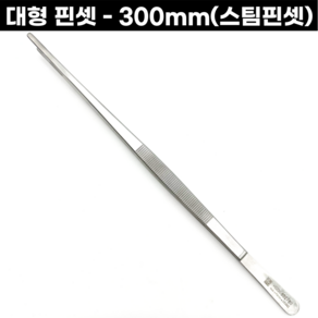 대형핀셋 300mm 스팀핀셋 세척핀셋 금속세공 공예용 ARIMCO, 대형핀셋-300mm, 1개