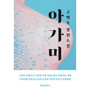 아가미, 위즈덤하우스, 구병모 저