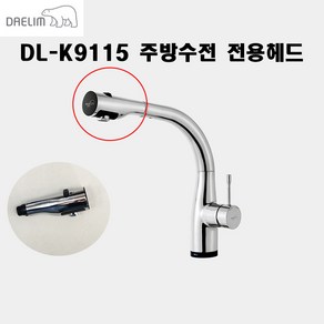 대림바스 DL-K9115 전용싱크헤드 전용헤드 주방헤드 주방수전 싱크대 원홀주방수전 터치식 DLK9115 수도꼭지