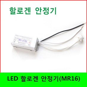 LED 할로겐 안정기 MR16