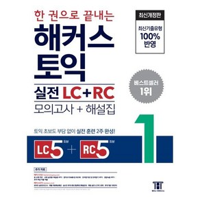 한 권으로 끝내는 해커스 토익 실전 LC+RC (모의고사+해설집) 1 : Listening 5회분 + Reading 5회분 / 토익 초보도 부담 없이 실전 훈련 2주 완성